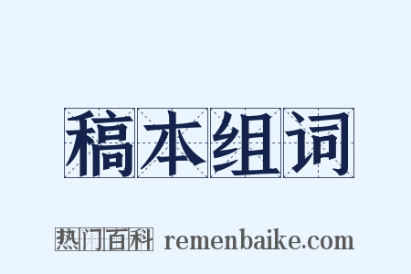 稿本组词是什么意思的图片